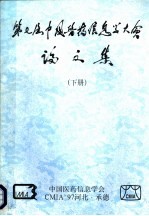 第七届中国医药信息学大会论文集  下