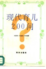 现代育儿200问