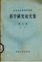 水利水电科学研究院科学研究论文集  第1册  土工