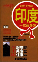 印度一本就GO！  2011-2012版