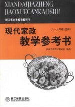 现代家政教学参考书  （八-九年级选用）