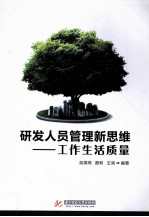 研发人员管理新思维