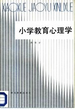 小学教育心理学