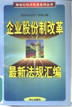 企业股份制改革最新法规汇编