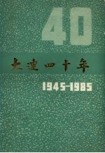 大连四十年  1945-1985