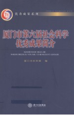 厦门市第六届社会科学优秀成果简介