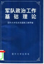 军队政治工作基础理论