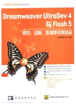 Dreamweaver UltraDev 4与Flash 5网页、动画、数据库完美结合