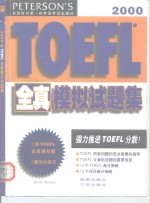 2000年TOEFL全真模拟试题集