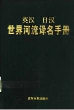 英汉日汉世界河流译名手册