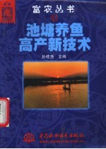 池塘养鱼高产新技术