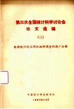 第三次全国统计科学计论会论文选编  3  数理统计的应用和抽样调查的推广分册