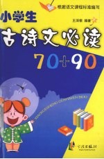 小学生古诗文必读70+90