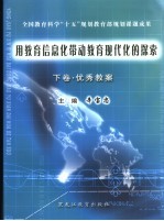 用教育信息化带动教育现代化的探索  下  优秀教案