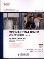 CCENT/CCNA ICNDl认证考试指南 第2版