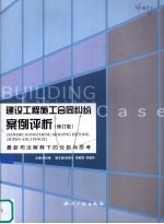 建设工程施工合同纠纷案例评析  最新司法解释下的分析与思考