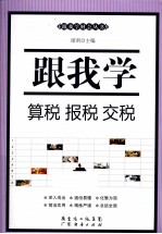 跟我学算税、报税、交税