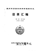 温州市历届自然科学获奖论文目录汇编  第一届-第八届  1978年-1988年