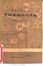 湖南常德地区金融理论研究文选  1981——1984