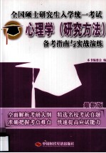 全国硕士研究生入学统一考试  心理学（研究方法）备考指南与实战演练