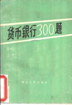 货币银行300题