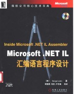 Microsoft .NET IL汇编语言程序设计