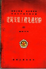 建筑安装工程先进经验  2  建筑材料