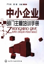 中小企业部门主管培训手册