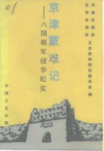 京津蒙难记  八国联军侵华纪实