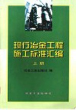 现行冶金工程施工标准汇编  上