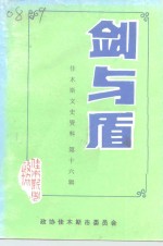 佳木斯文史资料  第16辑  剑与盾