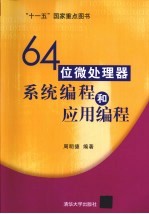 64位微处理器系统编程和应用编程