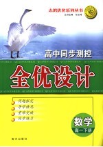 高中同步测控全优设计  数学  高一  下