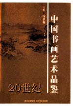 20世纪中国书画艺术品鉴  山水·综合卷