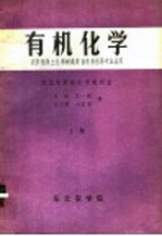 有机化学  农学植保土化果树蔬菜畜牧兽医等专业适用  上