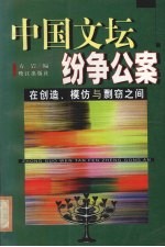 中国文坛纷争公案  在创造、模仿与剽窃之间