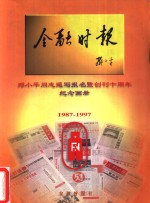 金融时报  邓小平同志题写报名暨创刊十周年纪念画册  1987-1997