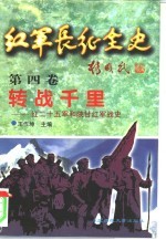 红军长征全史  第4卷  转战千里-红二十五军和陕甘红军战史