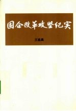 国企改革攻坚纪实  下