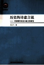 历史的诗意言说  中国现代历史小说文体研究