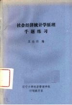 社会经济统计学原理千题练习