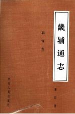 畿辅通志  第4册  职官表