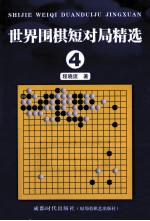 世界围棋短对局精选  4