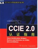 CCIE 2.0认证指南