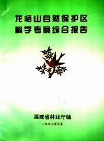 龙栖山自然保护区科学考察综合报告