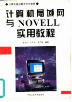 计算机局域网与NOVELL实用教程