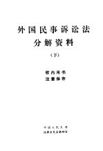 外国民事诉讼法分解资料  下