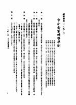 中华民国台湾地区企业经营法规  1  第1篇  投资环境  2  辅导准则  1-2-2  中小企业辅导准则