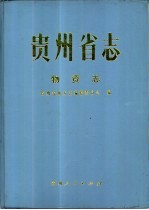 贵州省志  物资志