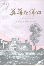 顺昌文史资料  第11辑